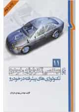 کتاب مهندسی تکنولوژی خودرو مبحث تکنولوژی های پیشرفته در خودرو جلد 11