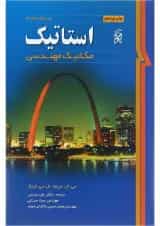 کتاب استاتیک ویرایش ششم