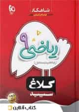 شاهکار ریاضی نهم کلاغ سپید 