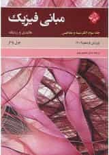 کتاب مبانی فیزیک مبحث الکتریسته و مغناطیس جلد 3 ویرایش یازدهم