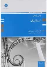 کتاب استاتیک ویرایش دوم