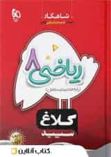 شاهکار ریاضی هشتم کلاغ سپید 