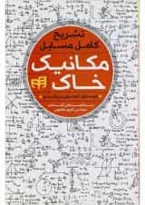 کتاب تشریح کامل مسایل مکانیک خاک ویرایش دوم