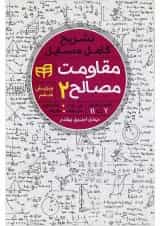 کتاب تشریح کامل مسایل مقاومت مصالح جلد 2 ویرایش ششم