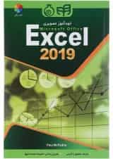 کتاب خودآموز تصویریMicrosoft Excel 2019