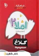 شاهکار املا دوم ابتدایی کلاغ سپید