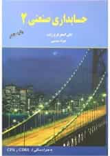 کتاب حسابداری صنعتی جلد 2