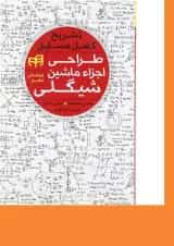 کتاب تشریح کامل مسایل طراحی اجزای ماشین شیگلی ویرایش دهم