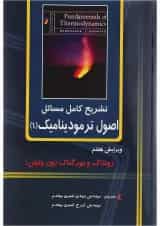 کتاب تشریح کامل مسائل اصول ترمودینامیک جلد 1 ویرایش هفتم