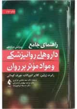 کتاب راهنمای جامع داروهای روانپزشکی و مواد موثر بر روان ویرایش دوازدهم