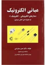 کتاب مبانی الکترونیک
