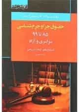 کتاب بانک سوالات کارشناسی ارشد حقوق جزا و جرم شناسی 85 تا 1399 اندیشه ارشد