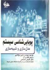 کتاب پویایی شناسی سیستم مبحث مدل سازی و شبیه سازی