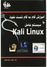 کتاب آموزش گام به گام تست نفوذ با سیستم عامل Kali Linux