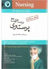 کتاب بانک سوالات پرستاری