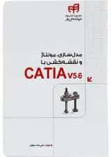 کتاب مدل سازی مونتاژ و نقشه کشی با CATIA v 5-6 مجموعه کتاب های مهندس یار