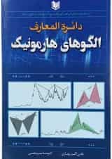 کتاب دایره المعارف الگوهای هارمونیک