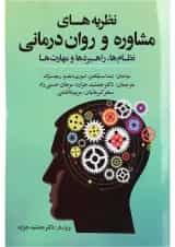 کتاب نظریه های مشاوره و روان درمانی