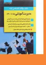 کتاب بانک سوالات کارشناسی ارشد مدیریت آموزشی 85 تا 1400 اندیشه ارشد