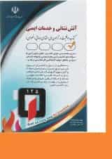 کتاب استخدامی آتش نشانی و خدمات ایمنی