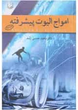 کتاب امواج الیوت پیشرفته