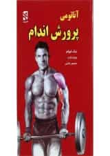 کتاب آناتومی پرورش اندام