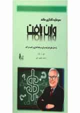 کتاب سرمایه گذاری مانند وارن بافت