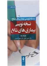 کتاب نسخه نویسی بیماری های شایع جلد 1 ویرایش دوم