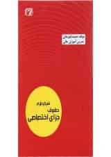 کتاب تمرکز طراح حقوق جزای اختصاصی اندیشه ارشد