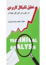 کتاب تحلیل تکنیکال کاربردی در بورس اوراق بهادار