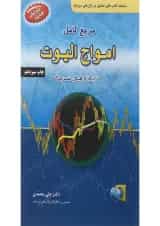 کتاب مرجع کامل امواج الیوت در بازارهای سرمایه ویرایش سوم