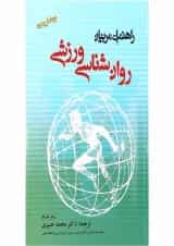 کتاب روان شناسی ورزشی راهنمای مربیان