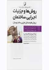 کتاب روش ها و جزئیات اجرایی ساختمان ویرایش پنجم