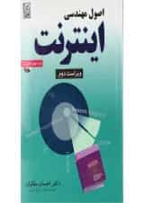 کتاب اصول مهندسی اینترنت ویرایش دوم