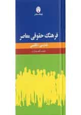 کتاب فرهنگ حقوقی معاصر