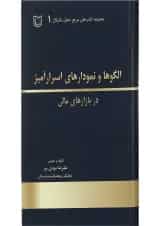 کتاب الگوها و نمودارهای اسرار آمیز در بازارهای مالی مجموعه کتاب های مرجع تحلیل تکنیکال جلد 1