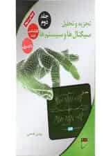 کتاب تجزیه تحلیل سیگنال ها و سیستم ها جلد 2