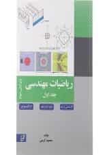 کتاب ریاضی مهندسی جلد 1 ویرایش سوم