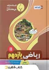 ریاضی یازدهم رشته تجربی بنی هاشمی