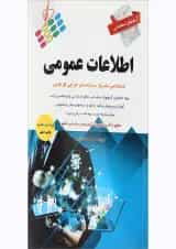 کتاب آزمون های استخدامی اطلاعات عمومی
