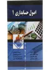 کتاب اصول حسابداری جلد 1