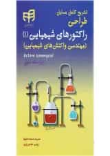 کتاب تشریح کامل مسایل طراحی راکتورهای شیمیایی جلد 1 ویرایش سوم