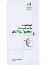 کتاب شبیه سازی و طراحی فرایندها با ASPEN و ProMax مجموعه کتاب های مهندس یار