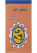 کتاب ماشین ابزار مبحث فلزکاری تراشکاری جلد 1 ویرایش سوم