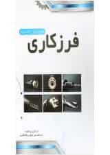 کتاب ماشین ابزار مبحث فرزکاری صفحه تراشی جلد 2 ویرایش سوم