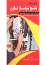 کتاب تعمیرات جامع پکیج شوفاژ گازی