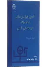 کتاب اصول بنیانی و مبانی محاسبات در مهندسی شیمی