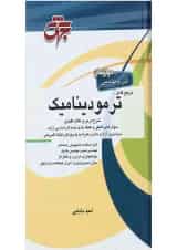 کتاب مرجع کامل ترمودینامیک