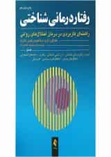 کتاب رفتاردرمانی شناختی جلد 1