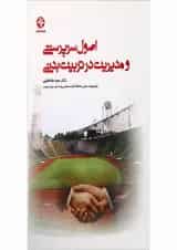 کتاب اصول سرپرستی و مدیریت در تربیت بدنی